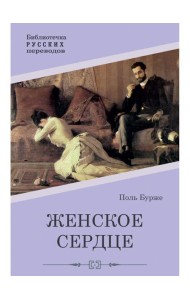 Женское сердце: роман