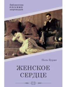 Женское сердце: роман Женское сердце: роман