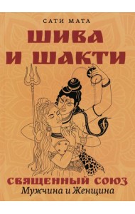 Шива и Шакти. Священный союз. Мужчина и женщина. 2-е изд