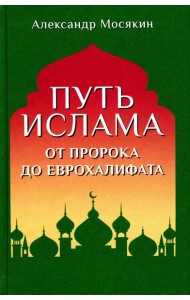 Путь ислама. От Пророка до Еврохалифата. 3-е изд