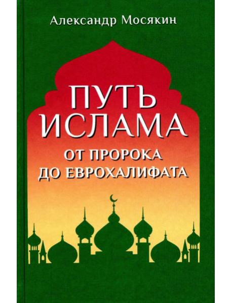 Путь ислама. От Пророка до Еврохалифата. 3-е изд