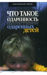 Что такое одаренность: выявление и развитие одаренных детей...
