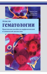 Атлас по гематологии. Практическое пособие по морфологической и клинической диагностике. 4-е изд