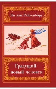 Грядущий Новый Человек. 2-е изд
