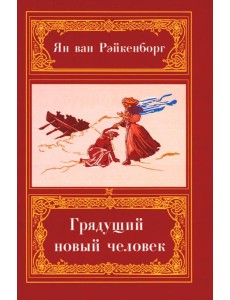 Грядущий Новый Человек. 2-е изд