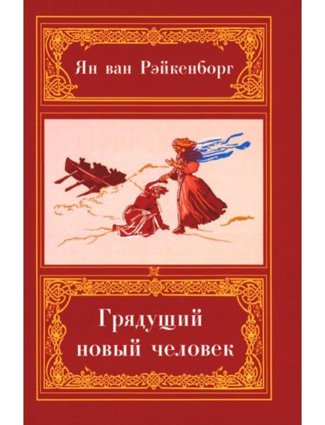 Грядущий Новый Человек. 2-е изд