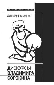 Дискурсы Владимира Сорокина