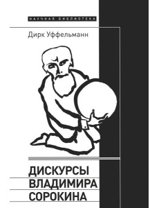 Дискурсы Владимира Сорокина Дискурсы Владимира Сорокина