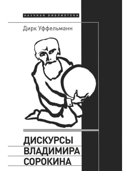 Дискурсы Владимира Сорокина