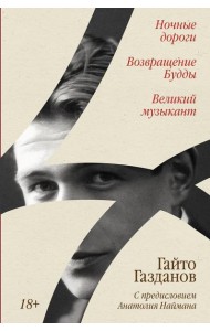 Ночные дороги; Возвращение Будды; Великий музыкант: сборник