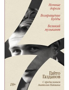 Ночные дороги; Возвращение Будды; Великий музыкант: сборник Ночные дороги; Возвращение Будды; Великий музыкант: сборник