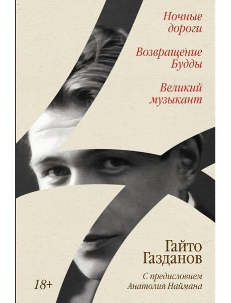 Ночные дороги; Возвращение Будды; Великий музыкант: сборник