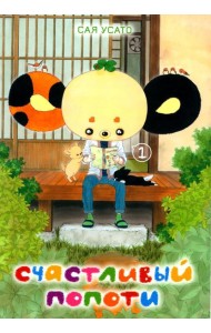 Счастливый Попоти. Т. 1