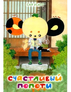 Счастливый Попоти. Т. 1