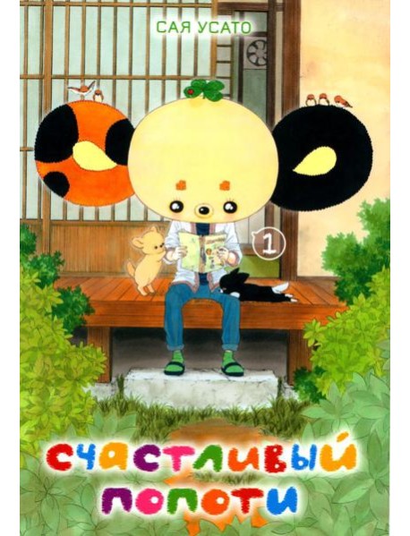 Счастливый Попоти. Т. 1