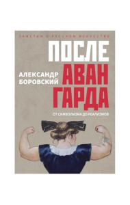 После авангарда. От символизма до реализмов