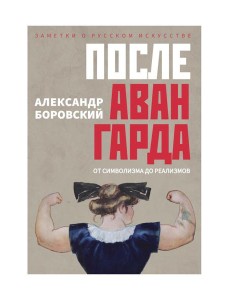 После авангарда. От символизма до реализмов После авангарда. От символизма до реализмов