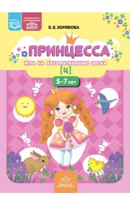Принцесса. Игра на автоматизацию звука [ц]. 5-7 лет