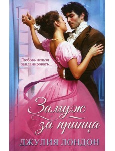 Замуж за принца Замуж за принца