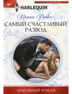 Самый счастливый развод: роман