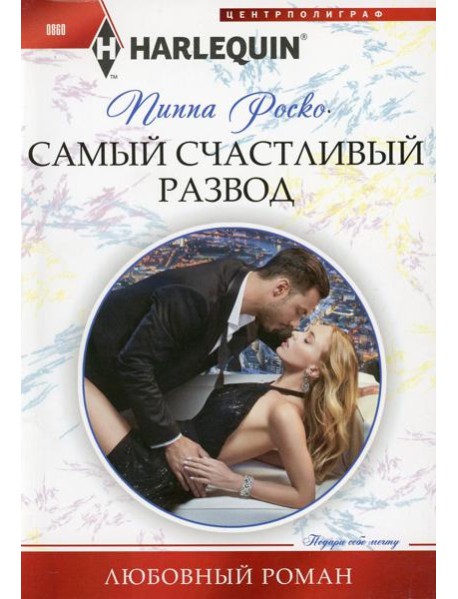 Самый счастливый развод: роман