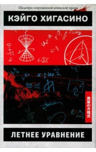 Летнее уравнение