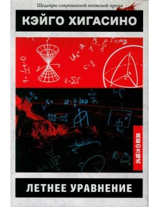 Летнее уравнение