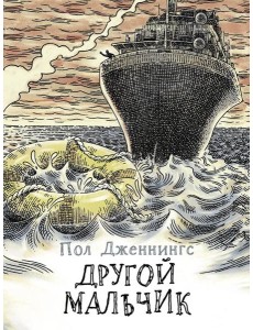 Другой мальчик Другой мальчик