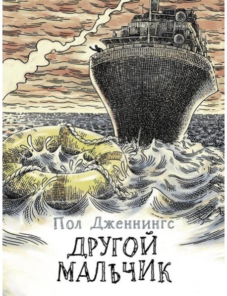 Другой мальчик