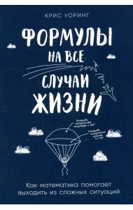 Формулы на все случаи жизни: Как математика помогает выходить из сложных ситуаций