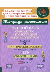 Русский язык: Синтаксис и пунктуация. Работа с текстом. Теория и практические задания для подготовки к ЕГЭ с объяснениями и ответами. 8-11 кл