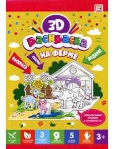3D-раскраска. На ферме