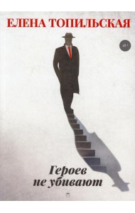 Героев не убивают: роман