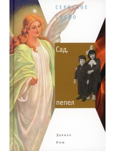 Сад, пепел: роман