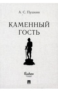 Каменный гость. Маленькие трагедии