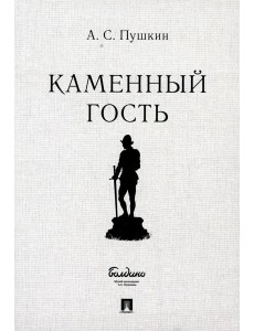 Каменный гость. Маленькие трагедии