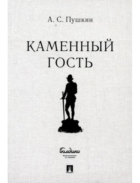 Каменный гость. Маленькие трагедии