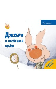 Джоуи и опухшая щека