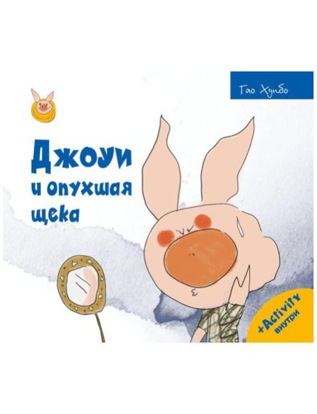 Джоуи и опухшая щека