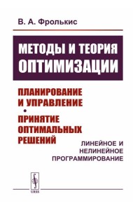 Методы и теория оптимизации: Планирование и управление. Принятие оптимальных решений (Линейное и нелинейное программирование)