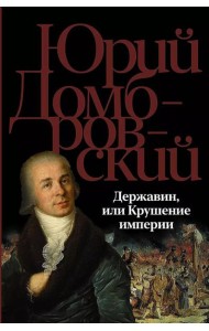 Державин, или Крушение империи: роман