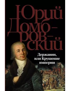 Державин, или Крушение империи: роман