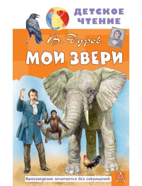 Мои звери: рассказы