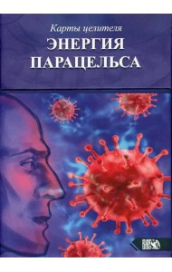Карты целителя Энергия Парацельса. (65 карт + книга)