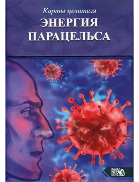 Карты целителя Энергия Парацельса. (65 карт + книга)