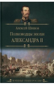Полководцы эпохи Александра ll