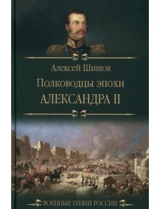 Полководцы эпохи Александра ll