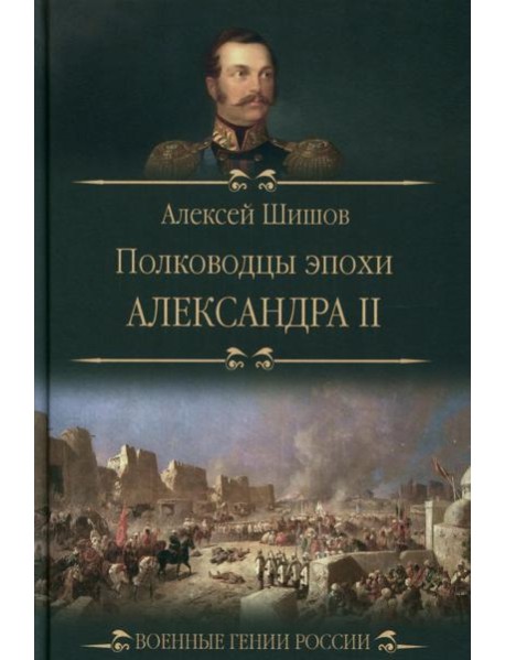 Полководцы эпохи Александра ll