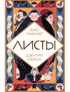 Листы Листы