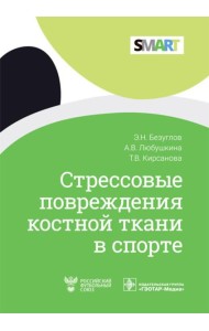 Стрессовые повреждения костной ткани в спорте